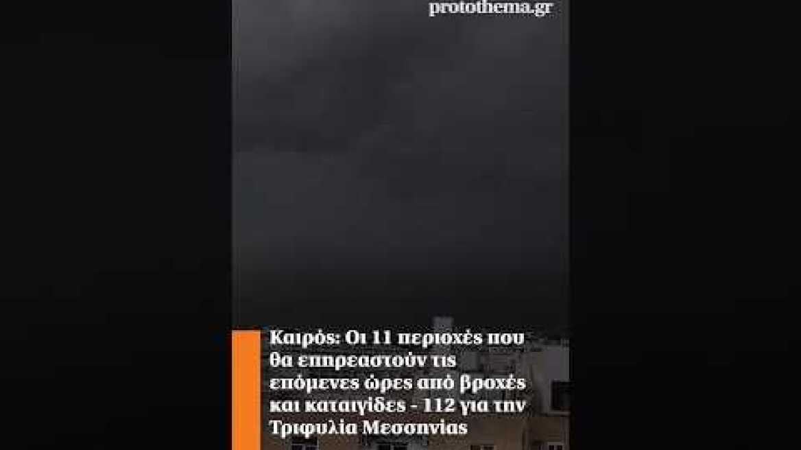 Καιρός: Οι 11 περιοχές που θα επηρεαστούν τις επόμενες ώρες από βροχές και καταιγίδες