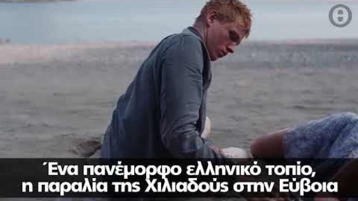 Χιλιαδού: Υποψήφια για το ευρωπαϊκό βραβείο καλύτερης κινηματογραφικής τοποθεσίας