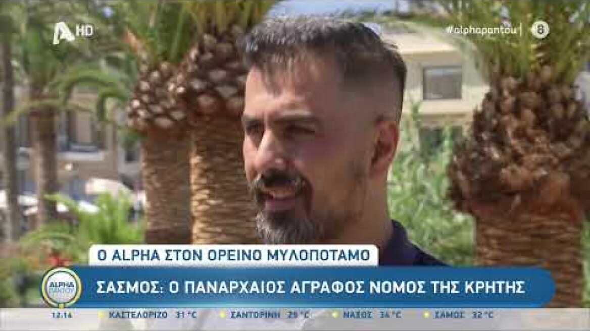 Ο Alpha στον ορεινό Μυλοπόταμο