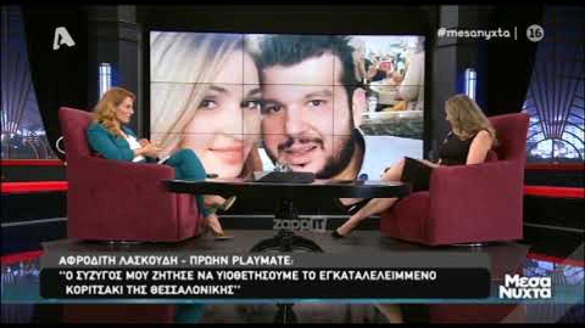 Η Αφροδίτη Λασκούδη στα "Μεσάνυχτα" (Μέρος Β)