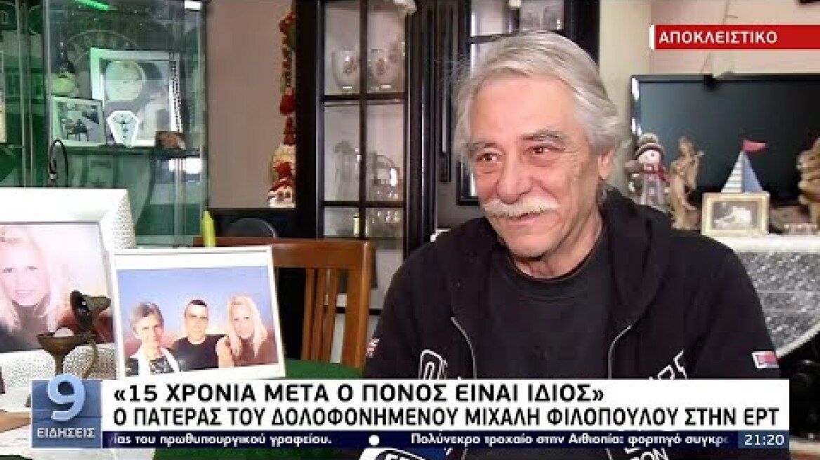 «15 χρόνια μετά ο πόνος είναι ίδιος» Ο πατέρας του δολοφονημένου Μιχάλη Φιλόπουλου στην ΕΡΤ 1/2/2022