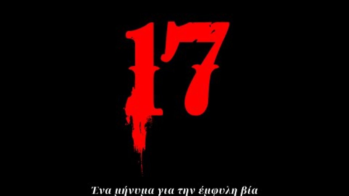 17 (ΔΕΚΑΕΠΤΑ) - μήνυμα για τις γυναικοκτονίες από το Δημοτικό Σχολείο Αγίου Δημητρίου Επιδαύρου