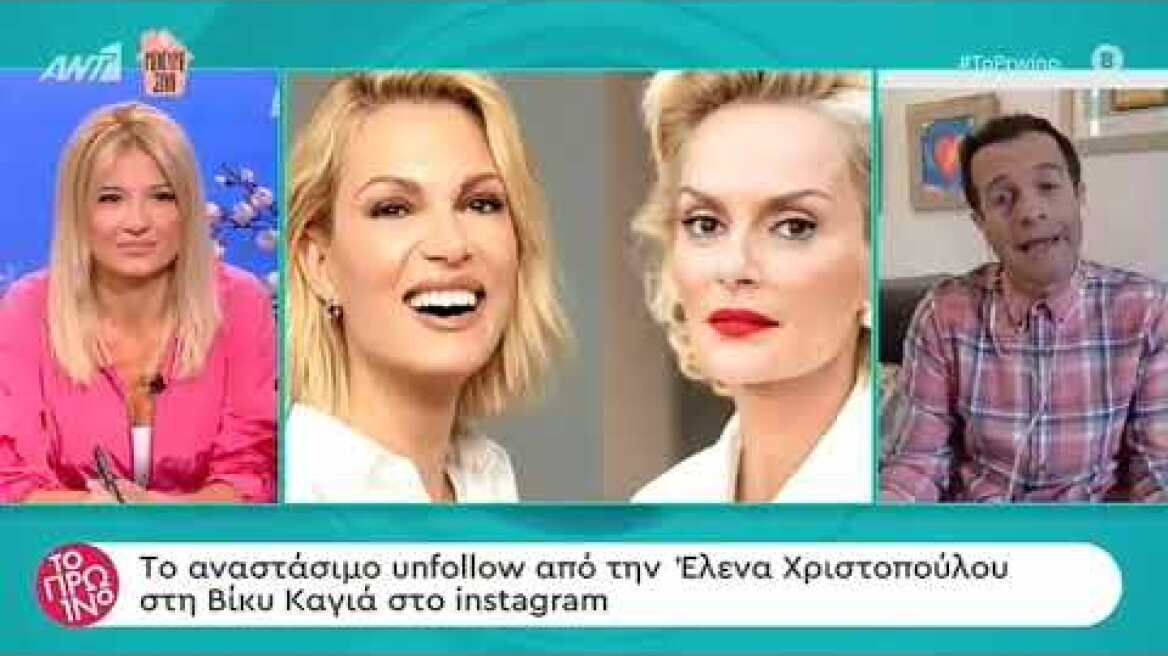 Έλενα Χριστοπούλου: Έκανε unfollow τη Βίκυ Καγιά από το Instagram