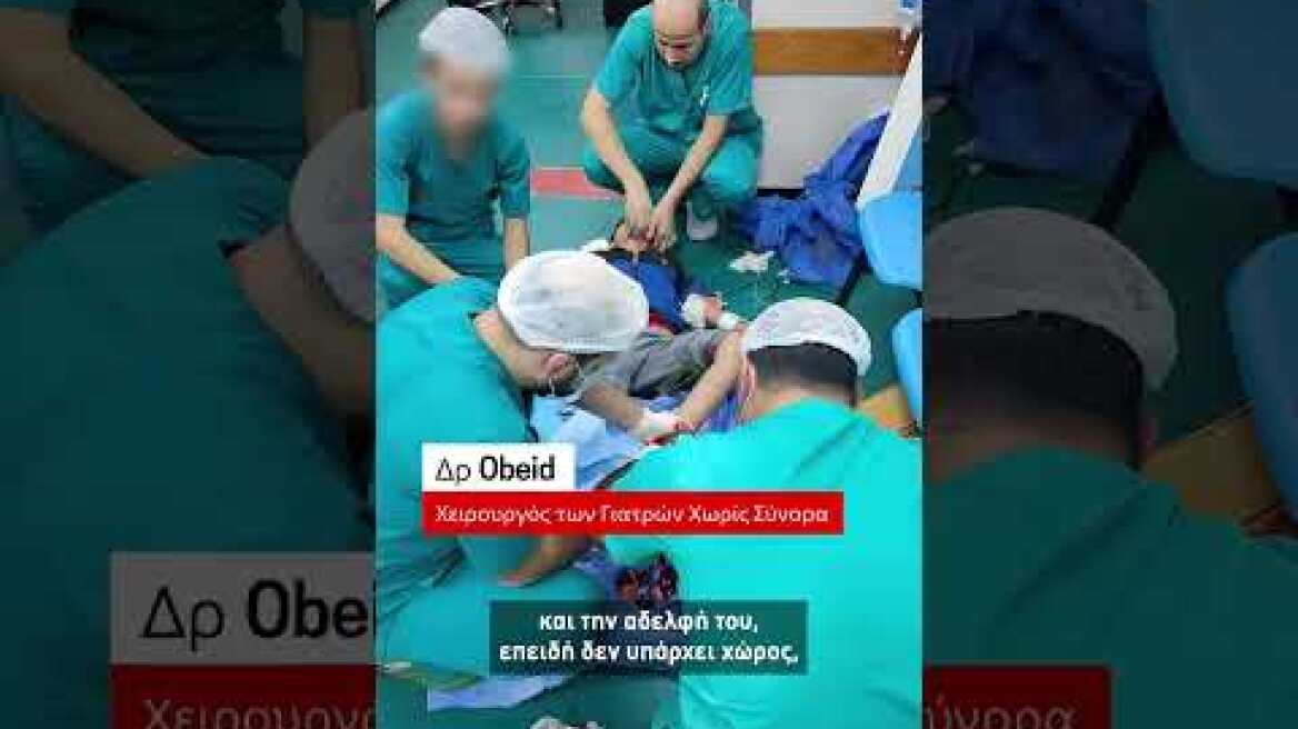Η Μαρτυρία του Δρ. Obeid από τη Γάζα