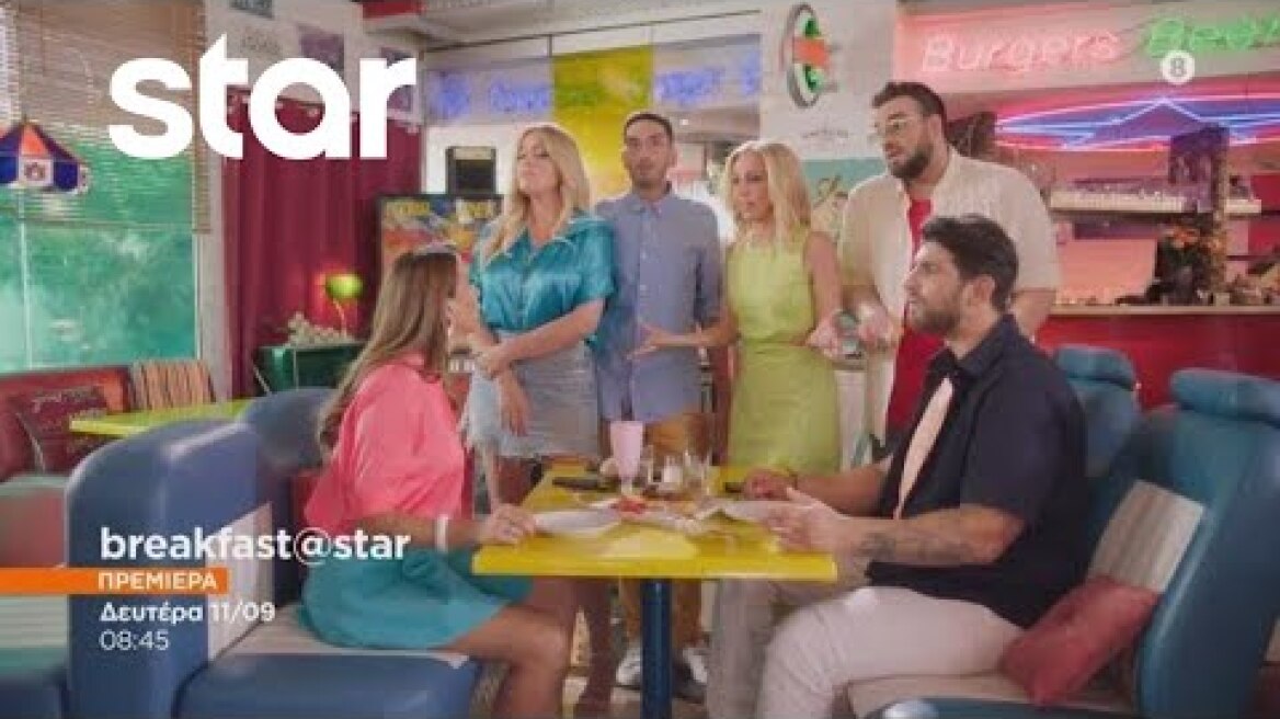 Breakfast@Star 2023-24 | ΠΡΕΜΙΕΡΑ Δευτέρα 11/9