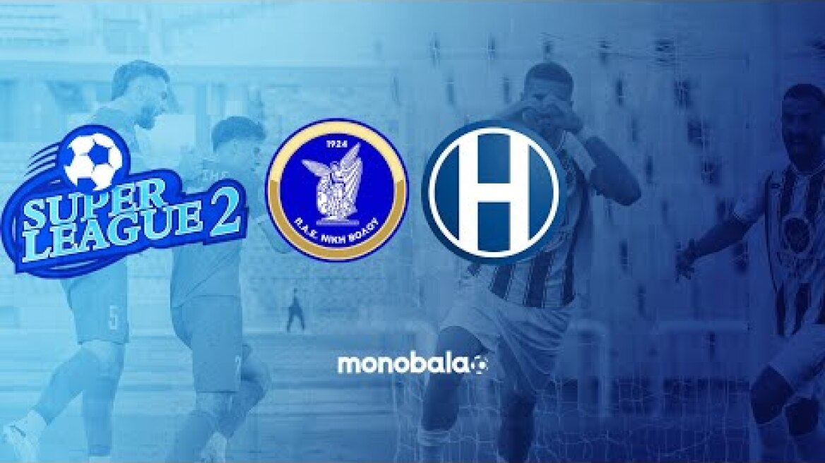 Νίκη Βόλου - Ηρακλής 1-0 | Highlights (7η αγωνιστική Super League 2 - 2024/25 Α' Όμιλος)