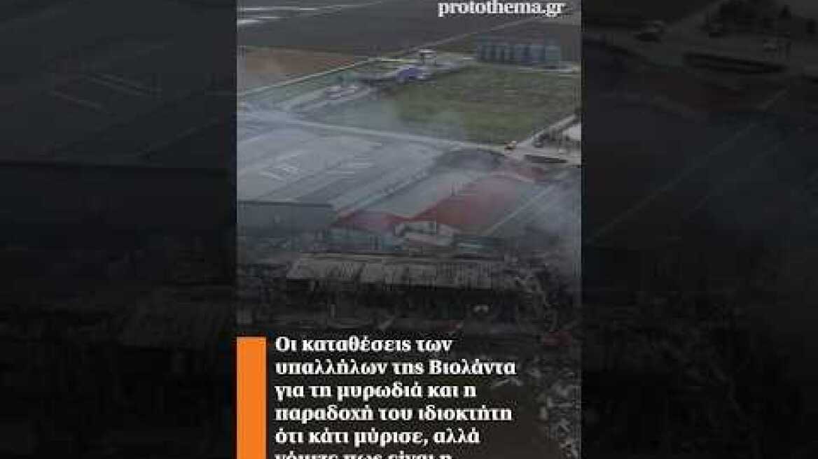 Οι καταθέσεις των υπαλλήλων της Βιολάντα για τη μυρωδιά και η παραδοχή του ιδιοκτήτη ότι κάτι μύρισε