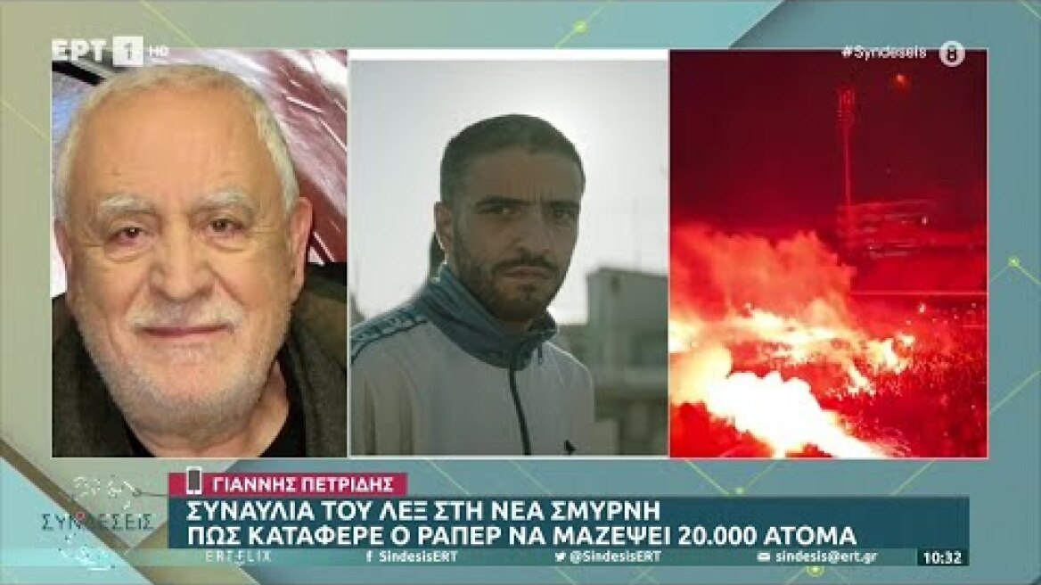 Ο Γ. Πετρίδης για το πώς κατάφερε ο ράπερ Λεξ να μαζέψει 20.000 άτομα στη Νέα Σμύρνη (ΕΡΤ1, 5/7/22)