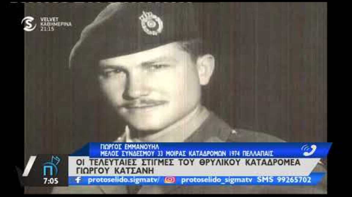 Δύο ακόμα μαρτυρίες Καταδρομέων για τον ήρωα Γ. Κατσάνη στο «Πρωτοσέλιδο»