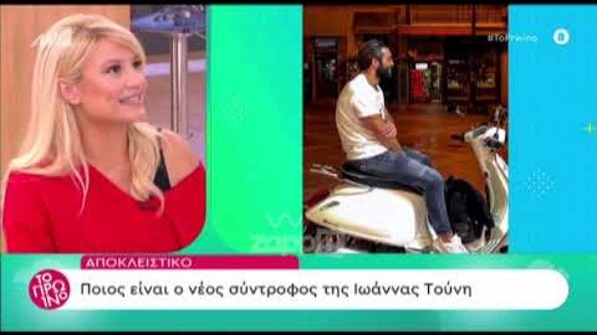 Αυτός είναι ο κούκλος σύντροφος της Ιωάννας Τούνη