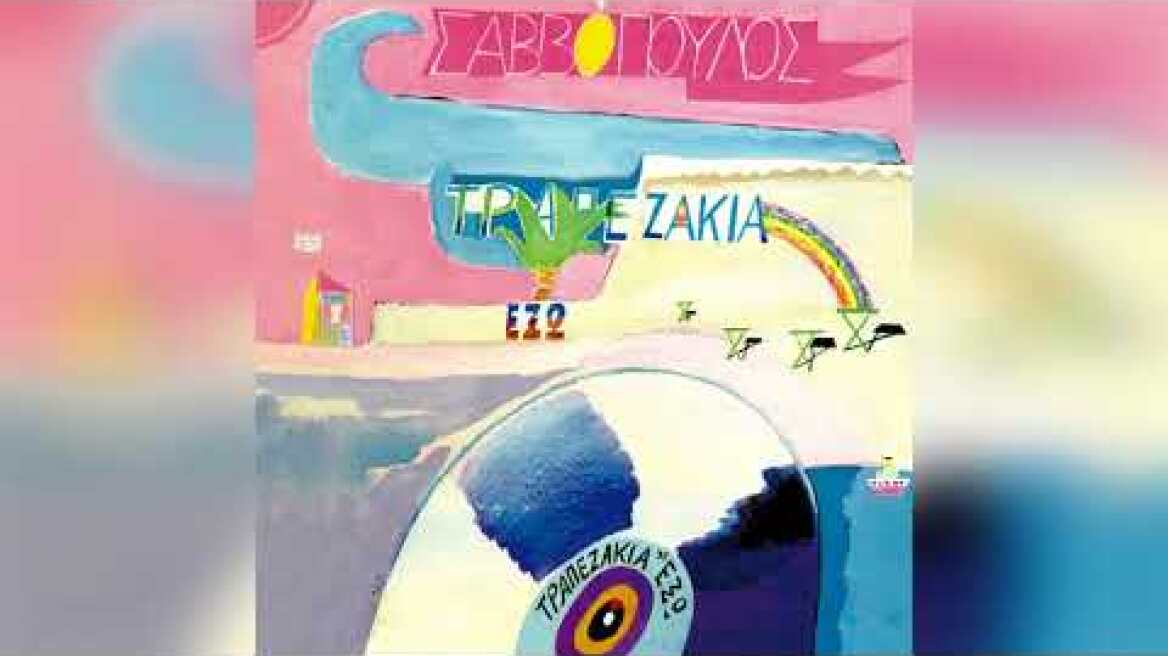 Διονύσης Σαββόπουλος - Το χειμώνα ετούτο - Official Audio Release