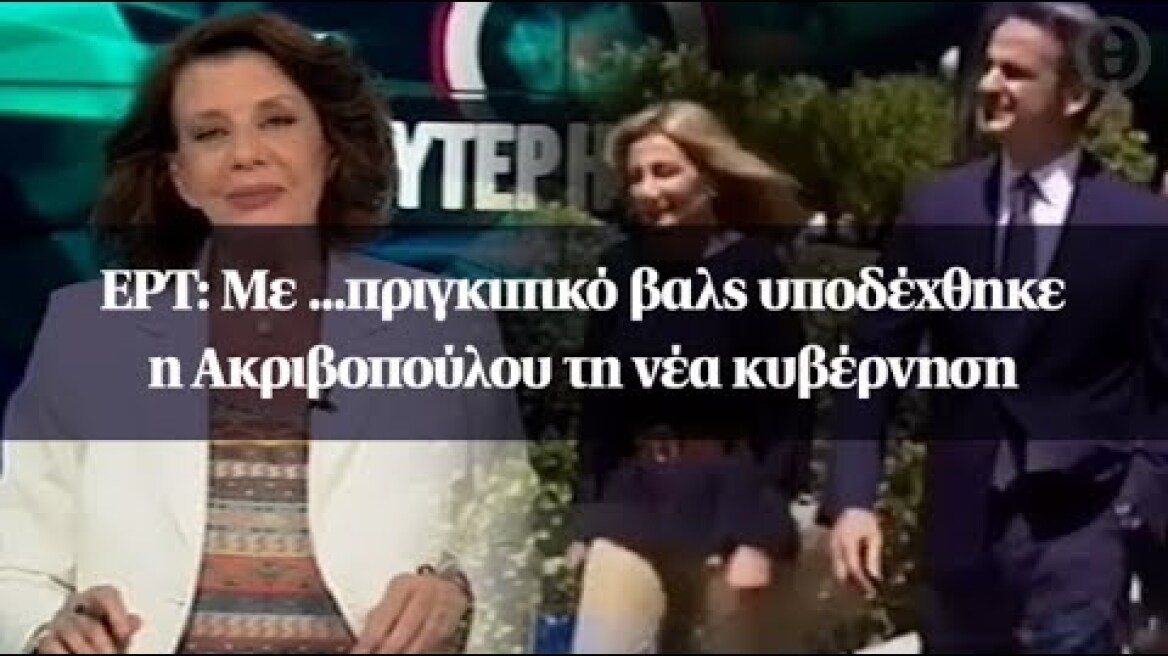 ΕΡΤ: Με ...πριγκιπικό βαλς υποδέχθηκε η Ακριβοπούλου τη νέα κυβέρνηση