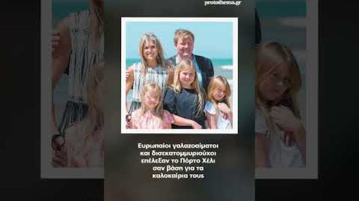 Πόρτο Χέλι: Η γειτονιά με τα... εξοχικά βασιλιάδων, εμίρηδων και millionaires