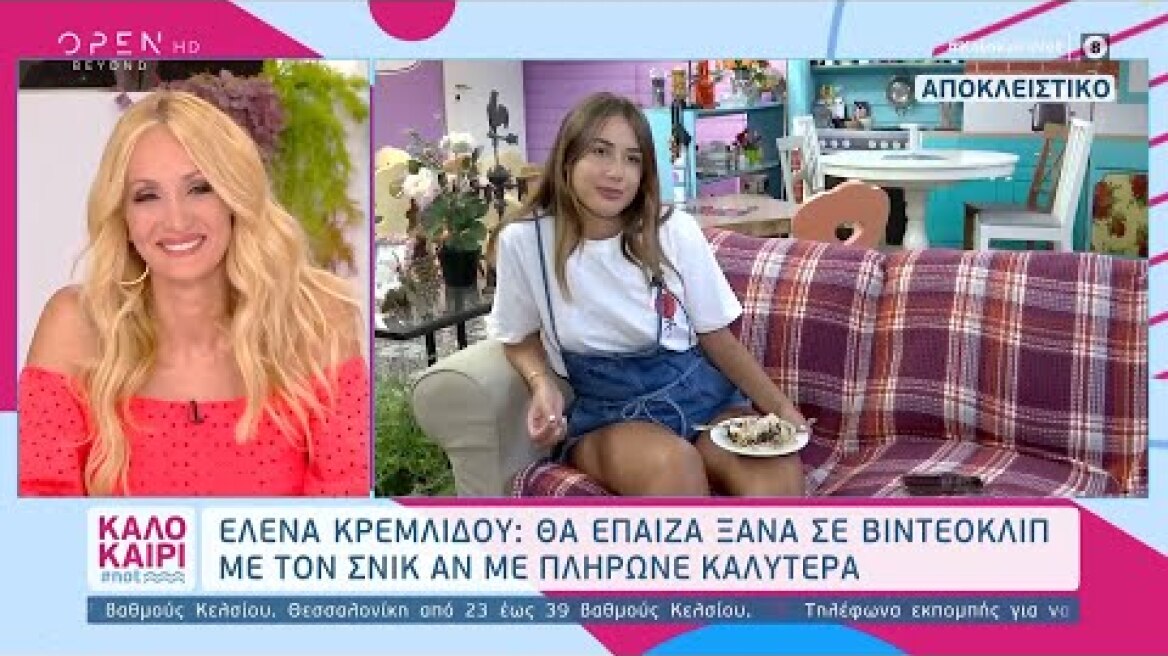 Έλενα Κρεμλίδου: Θα έπαιζα ξανά σε βίντεο κλιπ με τον Snik αν με πλήρωνε καλύτερα - Καλοκαίρι #not