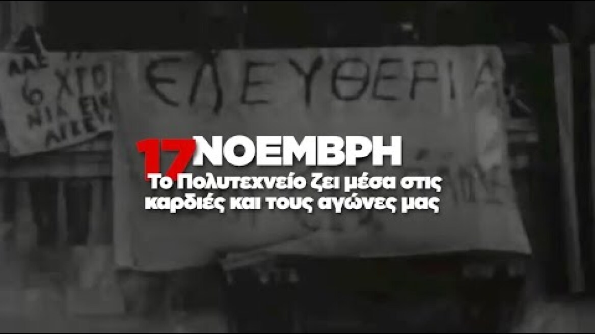 🌹 Το Πολυτεχνείο ζει μέσα στις καρδιές και τους αγώνες μας