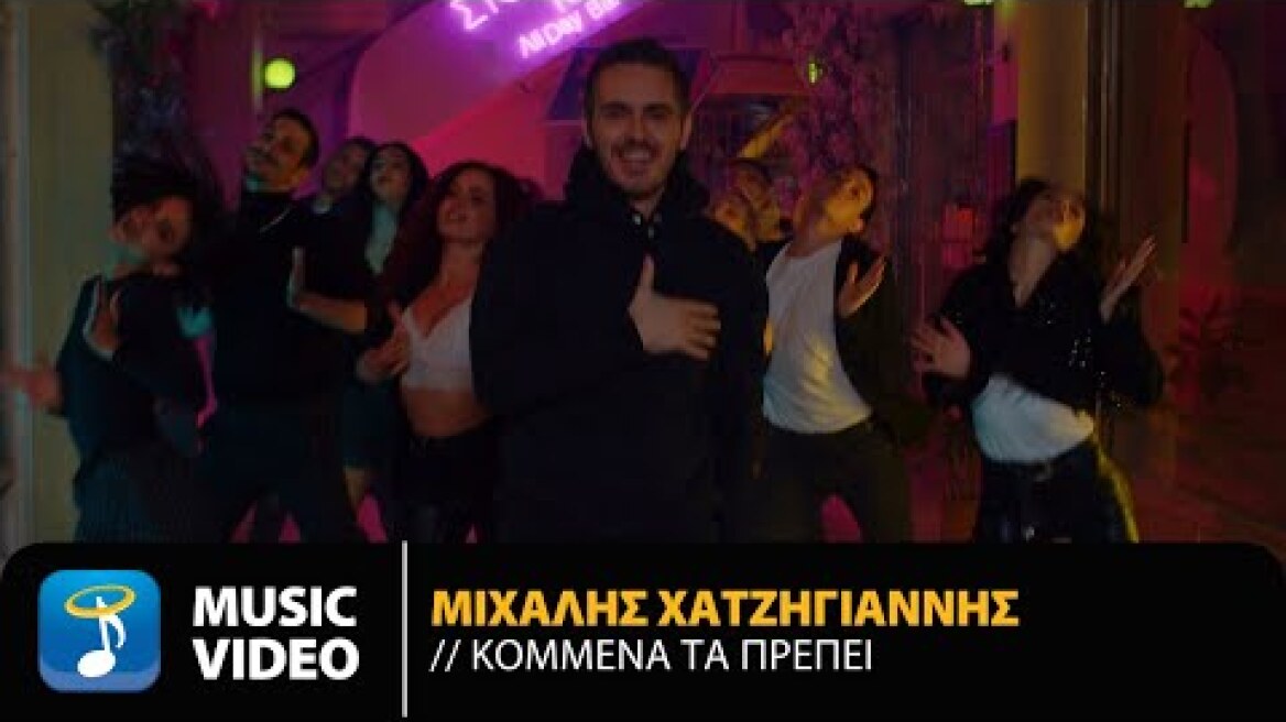 Μιχάλης Χατζηγιάννης - Κομμένα Τα Πρέπει | Official Music Video (4Κ)