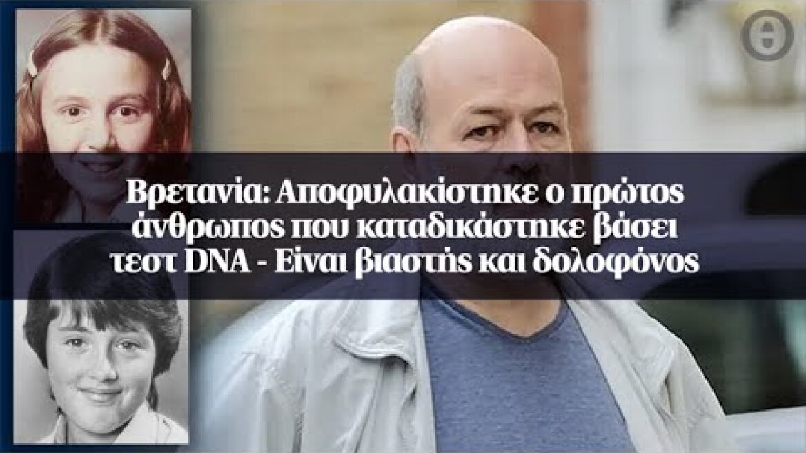Βρετανία: Αποφυλακίστηκε ο πρώτος άνθρωπος που καταδικάστηκε βάσει τεστ DNA