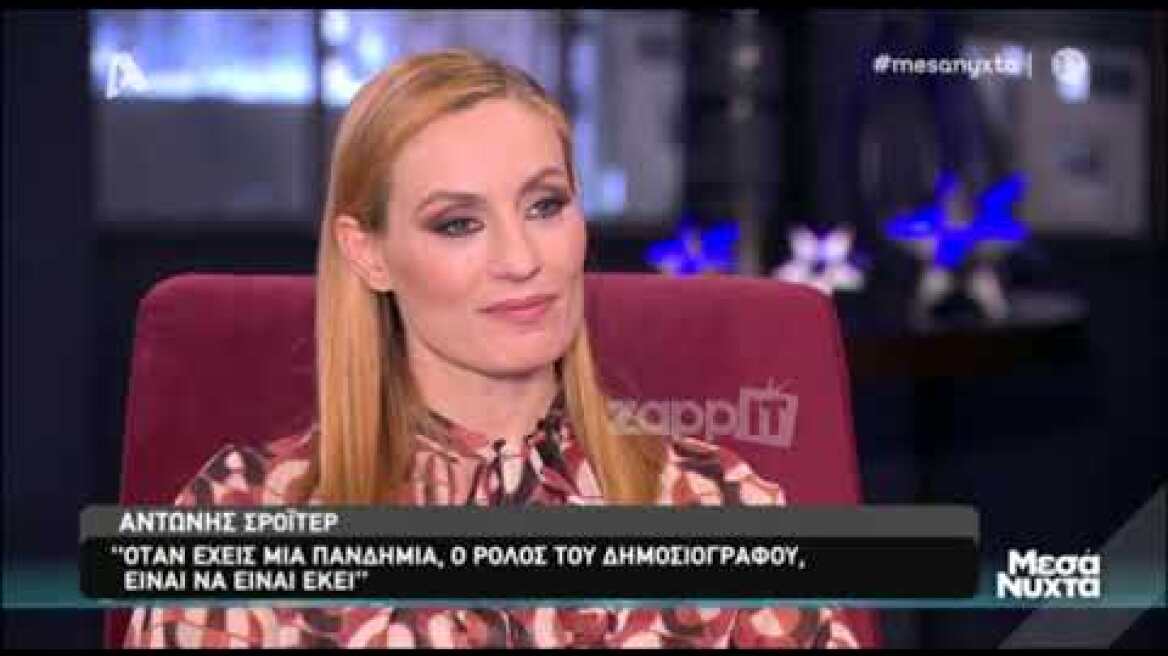 Αντώνης Σρόιτερ: "Ζούμε μια ταινία επιστημονικής φαντασίας"