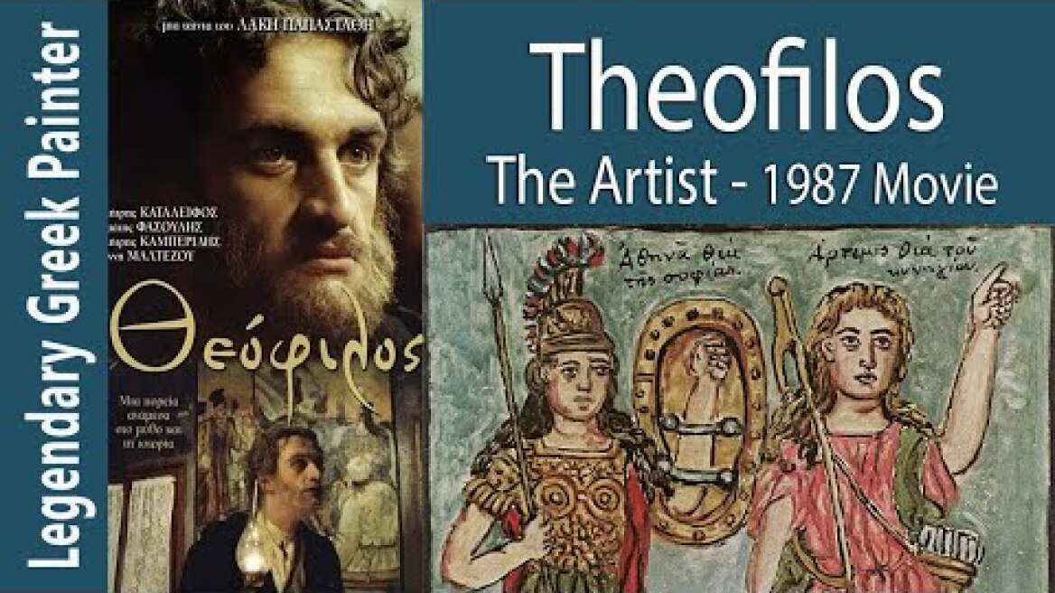 Θεόφιλος (Theofilos movie) ο θρυλικός λαϊκός ζωγράφος- Παραγωγής 1987