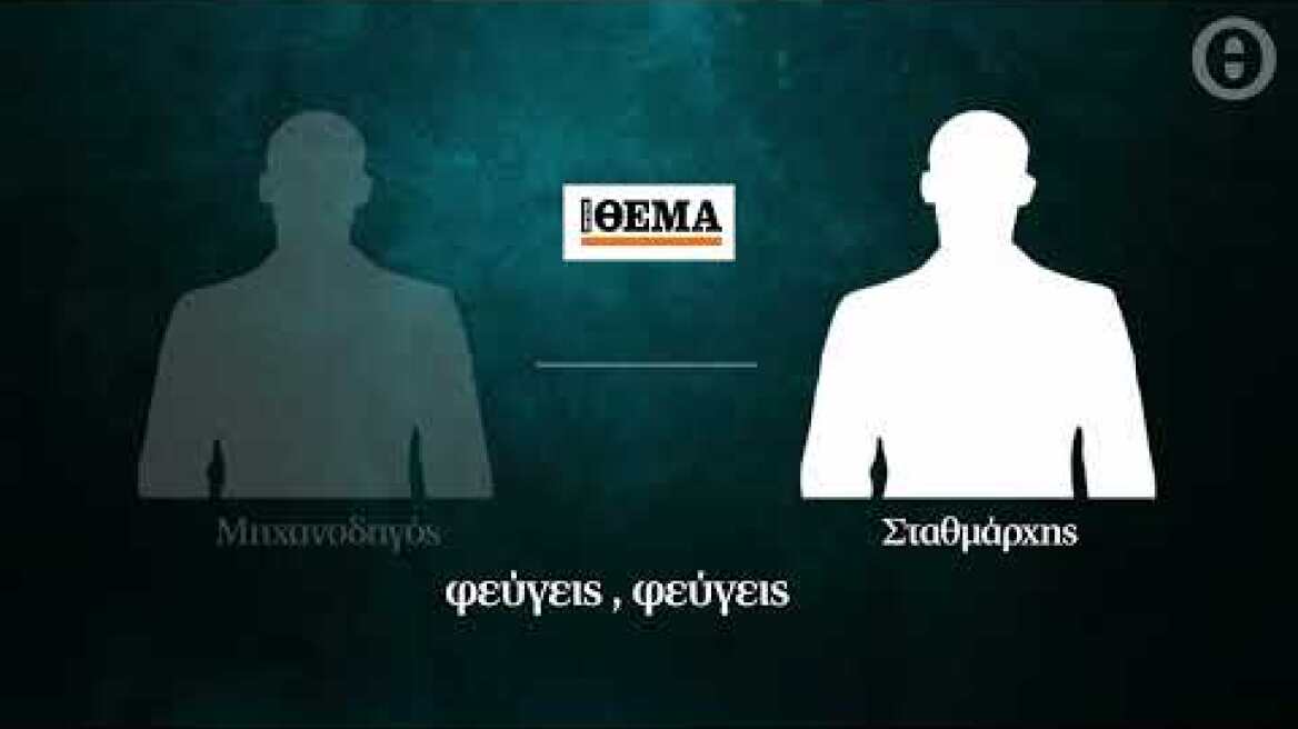 Ηχητικό ντοκουμέντο: Ακούστε τις μοιραίες εντολές του σταθμάρχη πριν από την τραγωδία (1)