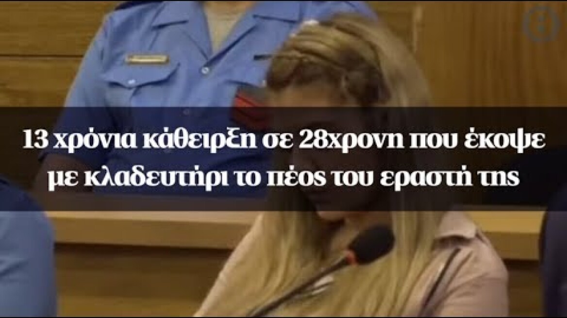 13 χρόνια κάθειρξη σε 28χρονη που έκοψε με κλαδευτήρι το πέος του εραστή της