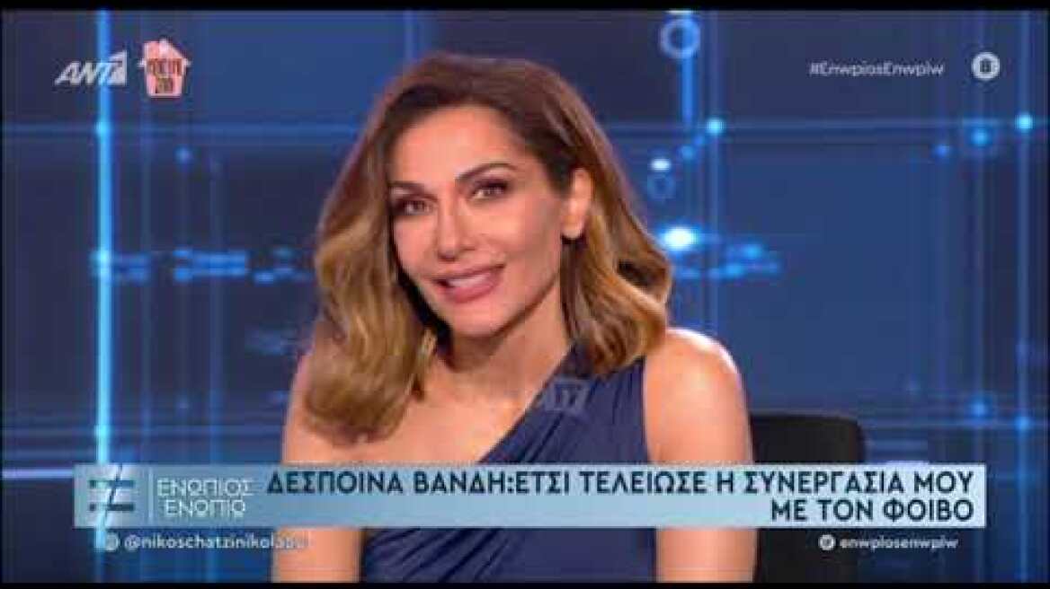Η Δέσποινα Βανδή απάντησε για όλα - Ο Φοίβος, η Άννα Βίσση...