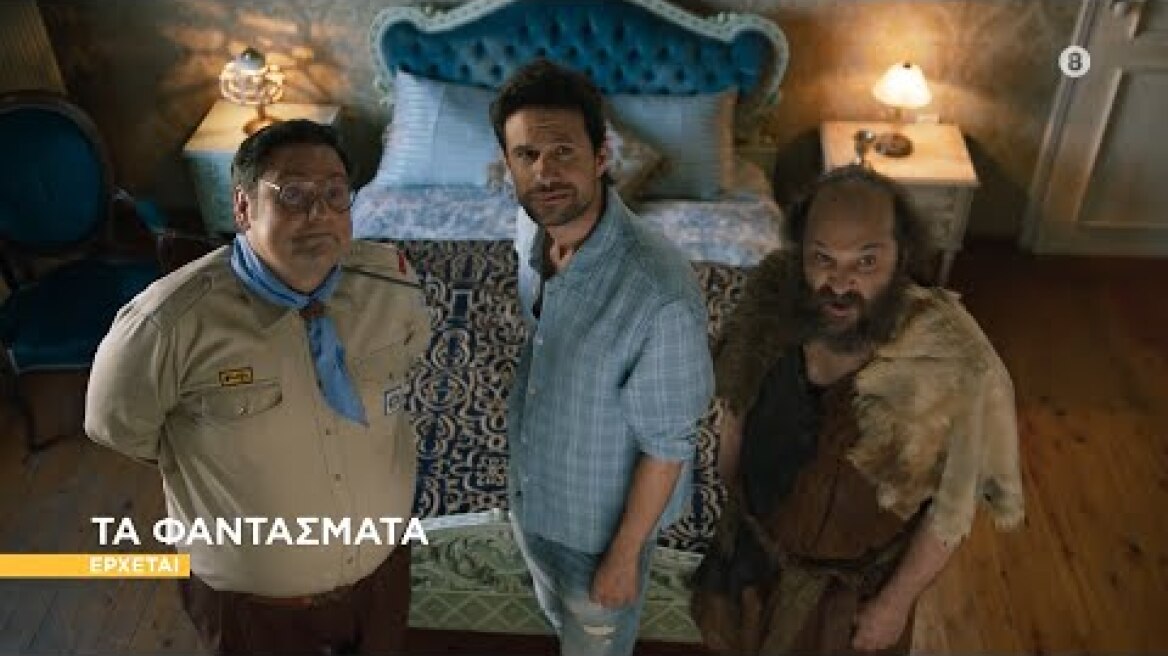 Τα Φαντάσματα - Έρχονται τη Νέα Σεζόν! | Teaser 4