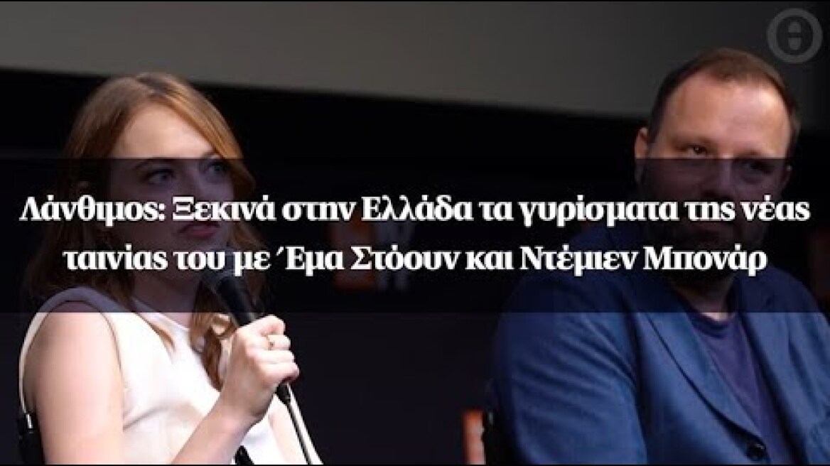 Λάνθιμος: Ξεκινά στην Ελλάδα τα γυρίσματα της νέας ταινίας του με Έμα Στόουν και Ντέμιεν Μπονάρ