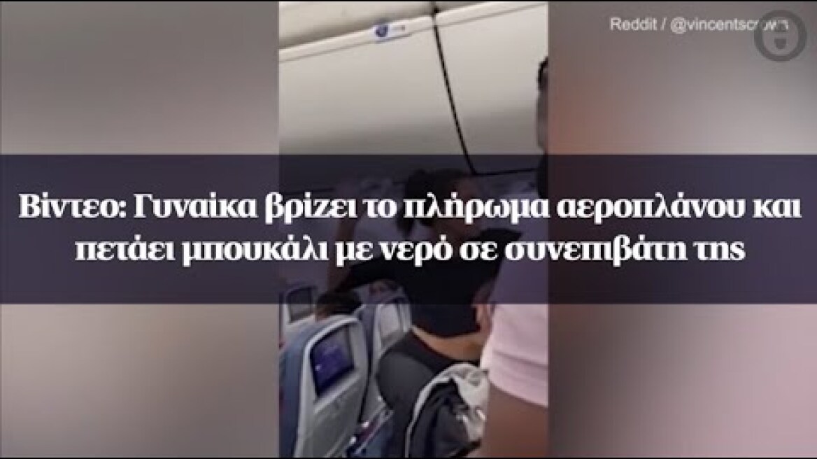 Βίντεο: Γυναίκα βρίζει το πλήρωμα αεροπλάνου και πετάει μπουκάλι με νερό σε συνεπιβάτη της