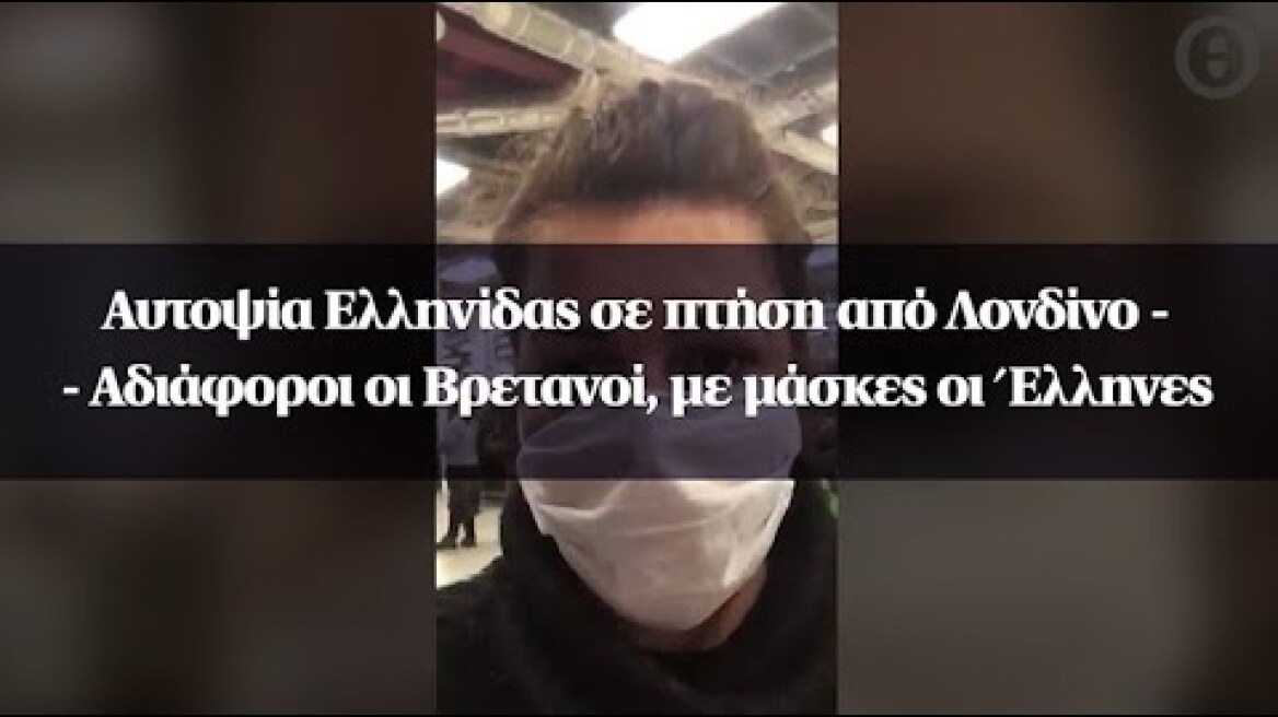 Αυτοψία Ελληνίδας σε πτήση από Λονδίνο - Αδιάφοροι οι Βρετανοί, με μάσκες οι Έλληνες