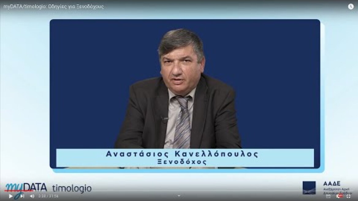 myDATA/timologio: Οδηγίες για Ξενοδόχους