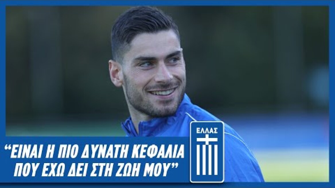 "Είναι η πιο δυνατή κεφάλια που έχω δει στη ζωή μου" | Εθνική Ομάδα Ποδοσφαίρου