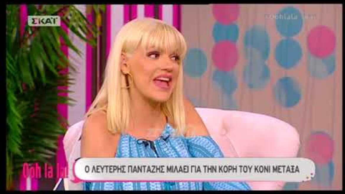 Σάσα Σταμάτη σε Λευτέρη Πανταζή: "Η Κόνι ξεβρακώνεται καμιά φορά στο Instagram" - "Κόκκαλο" ο ΛΕΠΑ!