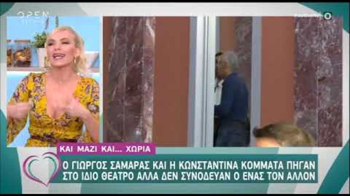 Καινούργιου: Τα σχόλια για την Κομμάτα και τον Σαμαρά και η αναφορά στον σύντροφο της!
