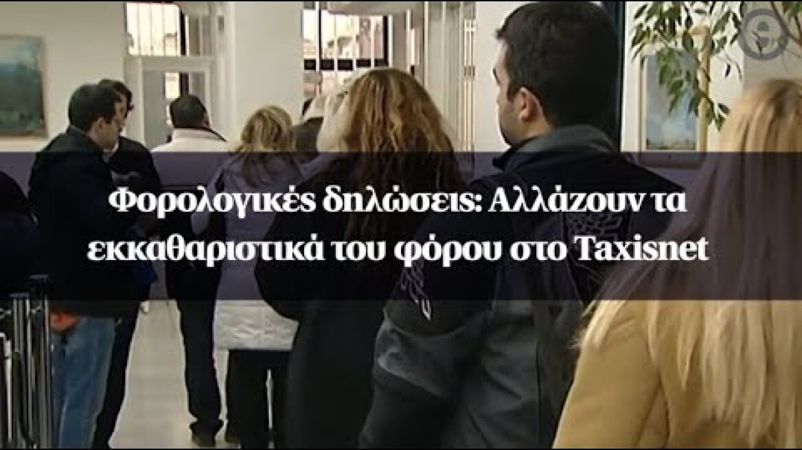 Φορολογικές δηλώσεις: Αλλάζουν τα εκκαθαριστικά του φόρου στο Taxisnet