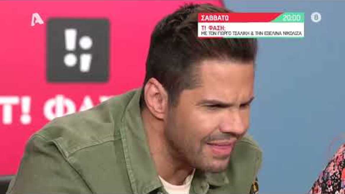 Τ! Φάση; | Σάββατο 20:00