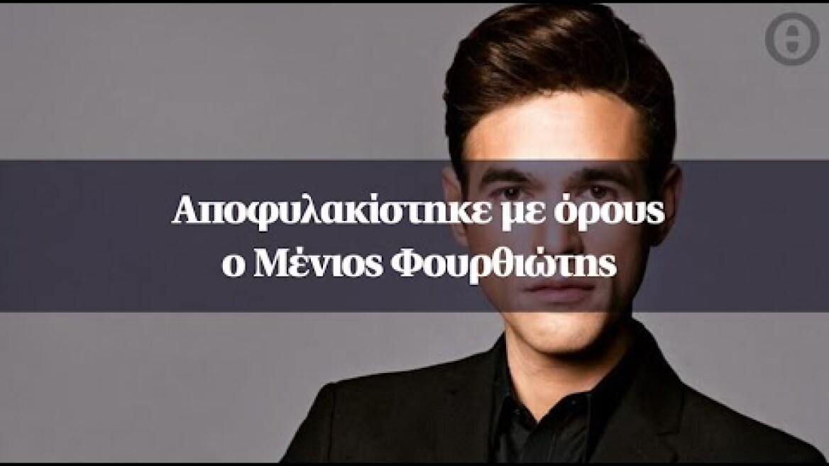 Αποφυλακίστηκε με όρους ο Μένιος Φουρθιώτης