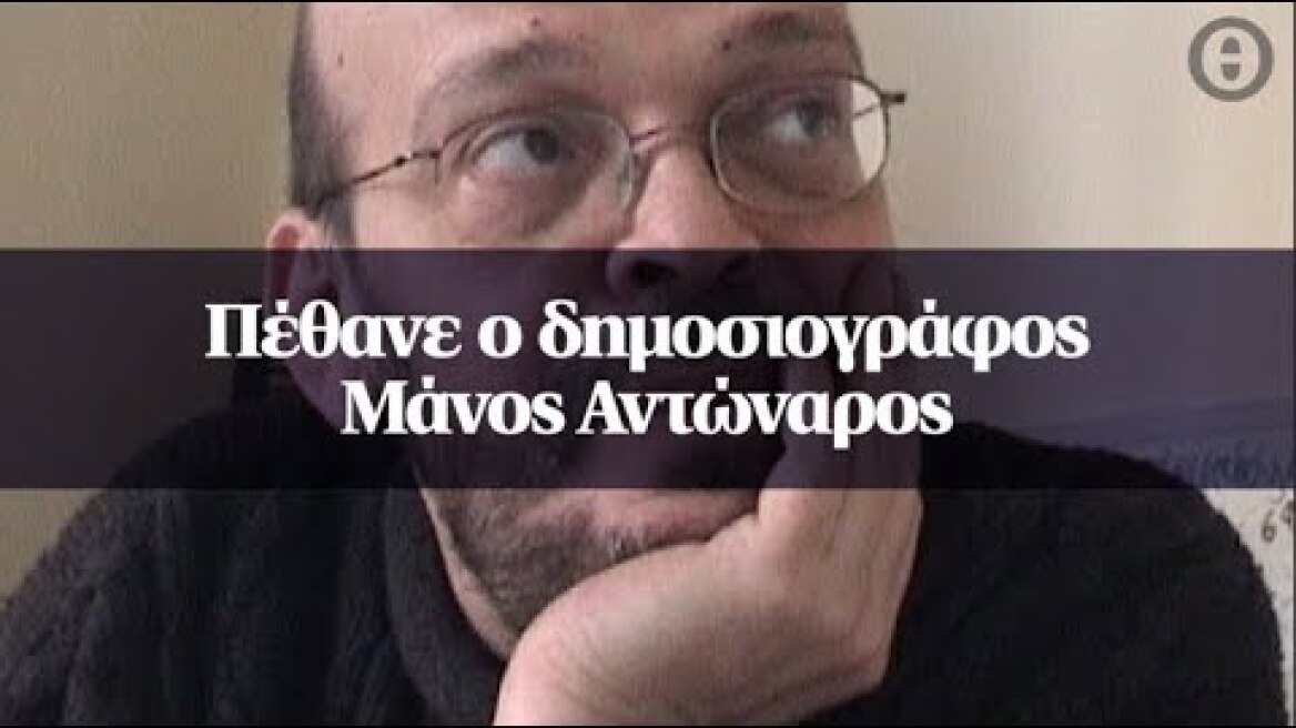 Πέθανε ο δημοσιογράφος Μάνος Αντώναρος