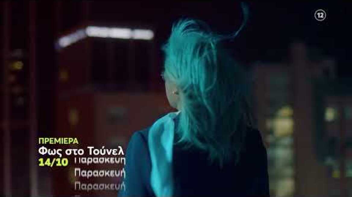 Φως στο Τούνελ | ΠΡΕΜΙΕΡΑ | Παρασκευή 14/10 23:10 (trailer)