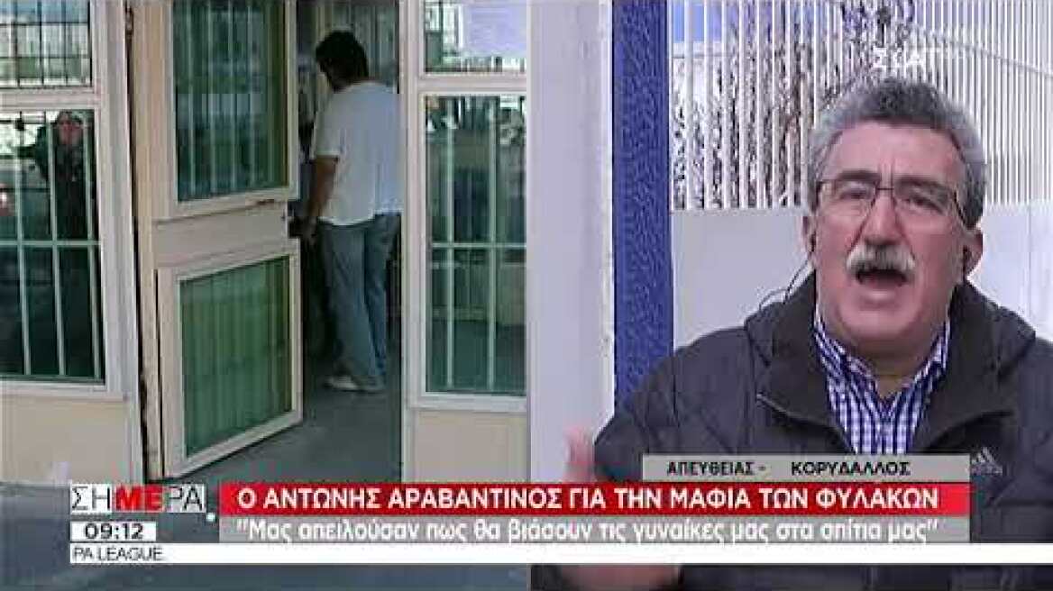 Αραβαντινός: Η Μαφία απειλούσε ότι θα βιάσει τις γυναίκες μας