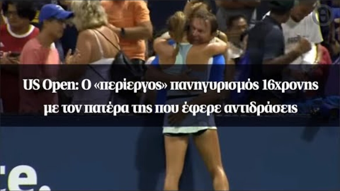 US Open: Ο «περίεργος» πανηγυρισμός 16χρονης με τον πατέρα της που έφερε αντιδράσεις