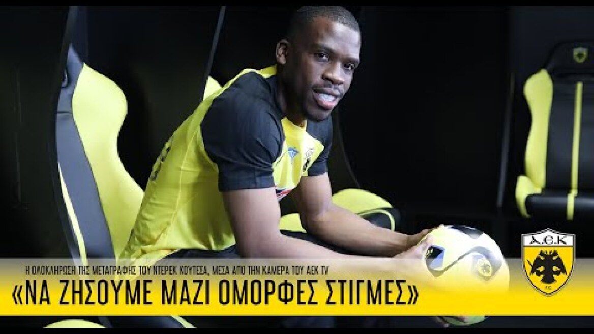 Κουτέσα: «Να ζήσουμε μαζί όμορφες στιγμές»! | AEK F.C.