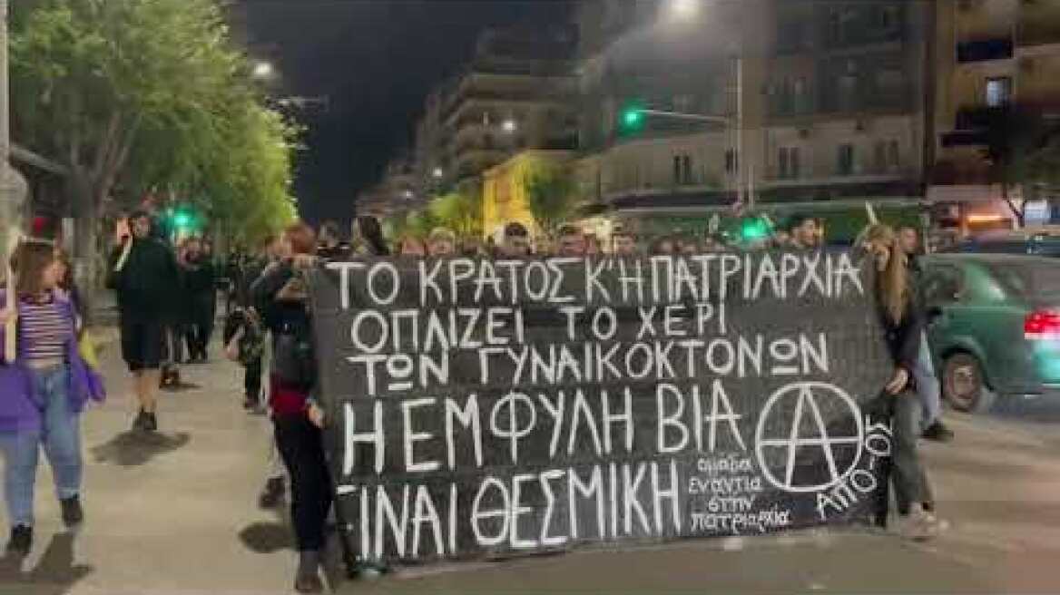Θεσσαλονίκη: Πορεία διαμαρτυρίας για  την 28χρονη Κυριακή