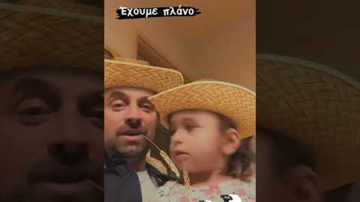 Το χιουμοριστικό βίντεο του Γιώργου Λιανού με την κόρη του