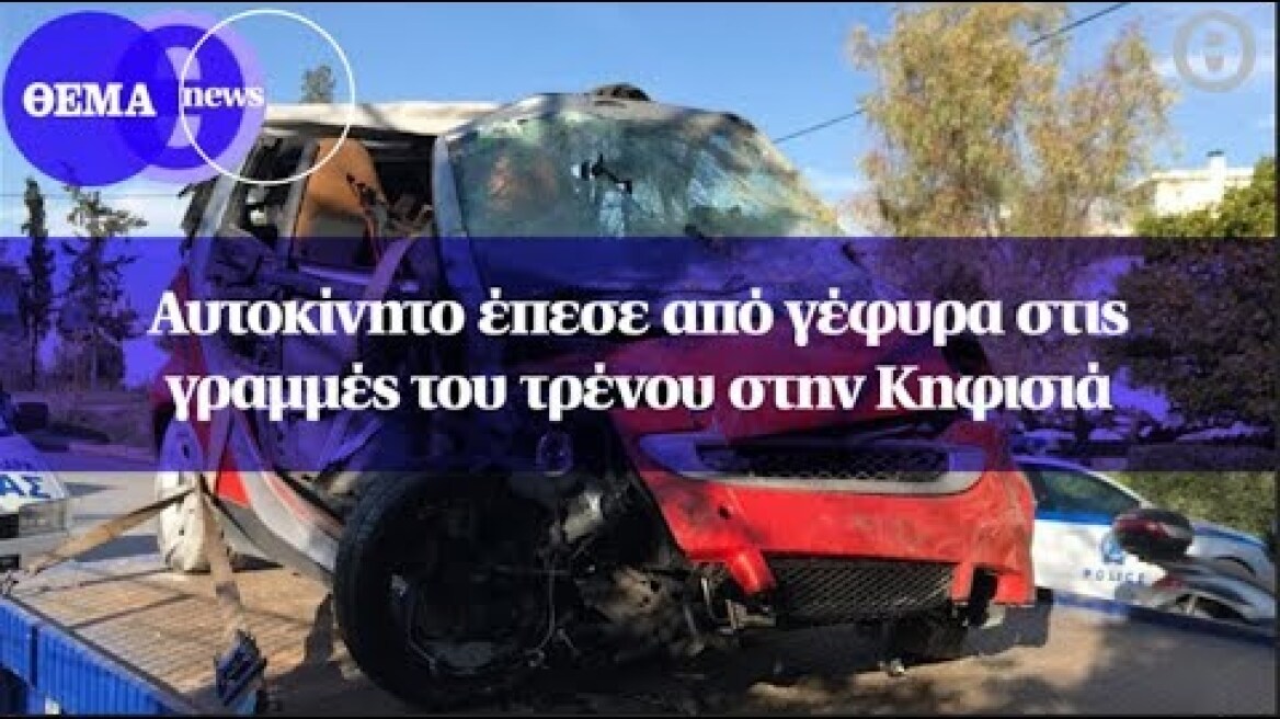 Αυτοκίνητο έπεσε από γέφυρα στις γραμμές του τρένου στην Κηφισιά