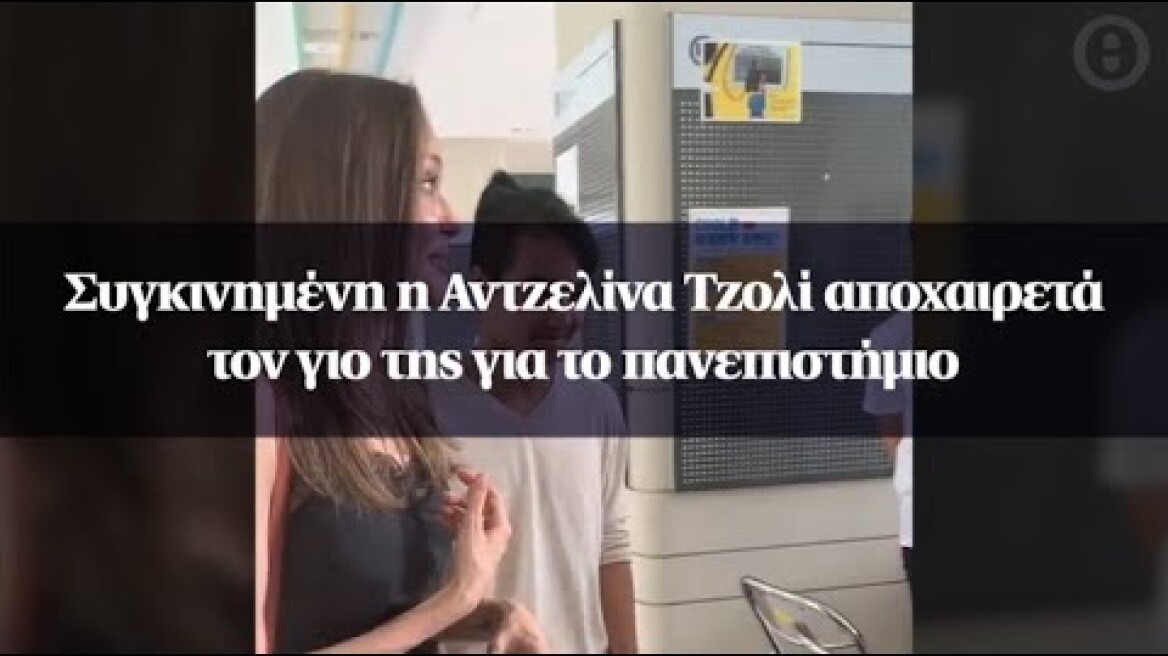 Συγκινημένη η Αντζελίνα Τζολί αποχαιρετά τον γιο της για το πανεπιστήμιο