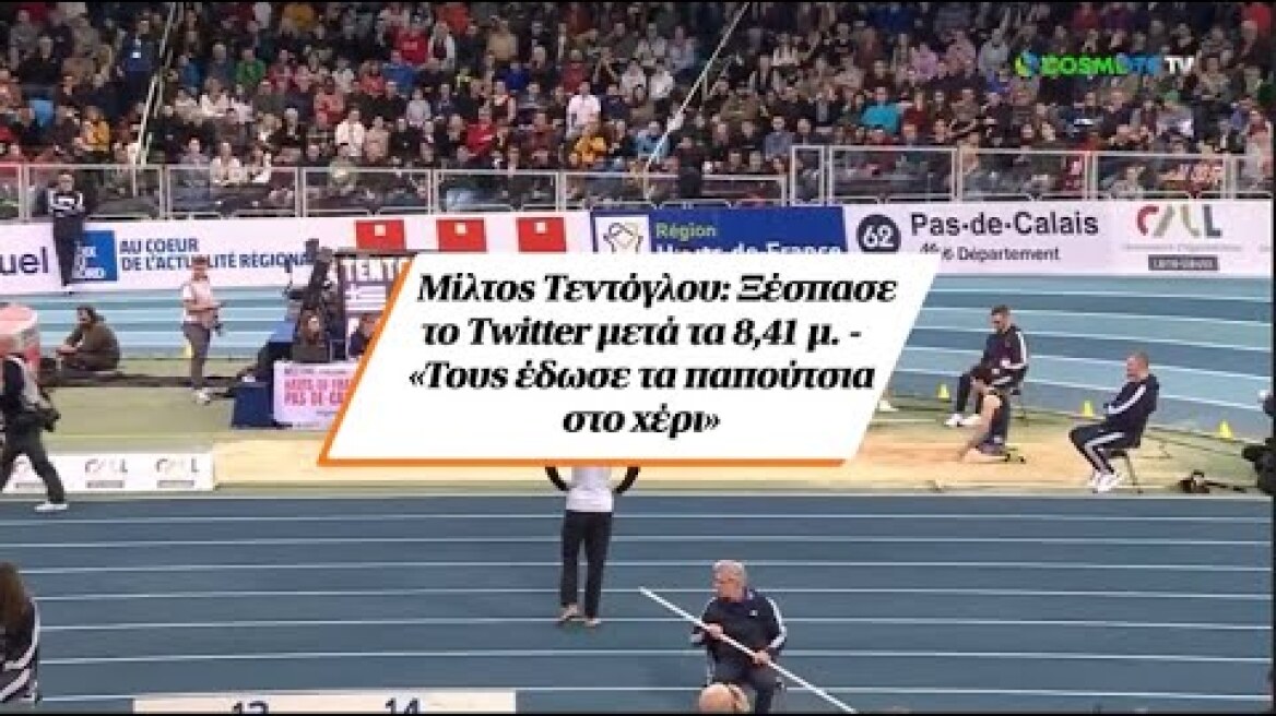 Μίλτος Τεντόγλου: Ξέσπασε το Twitter μετά τα 8,41 μ. - «Τους έδωσε τα παπούτσια στο χέρι»