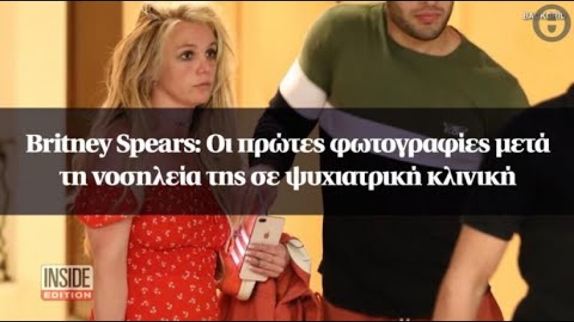 Britney Spears: Οι πρώτες φωτογραφίες μετά τη νοσηλεία της σε ψυχιατρική κλινική