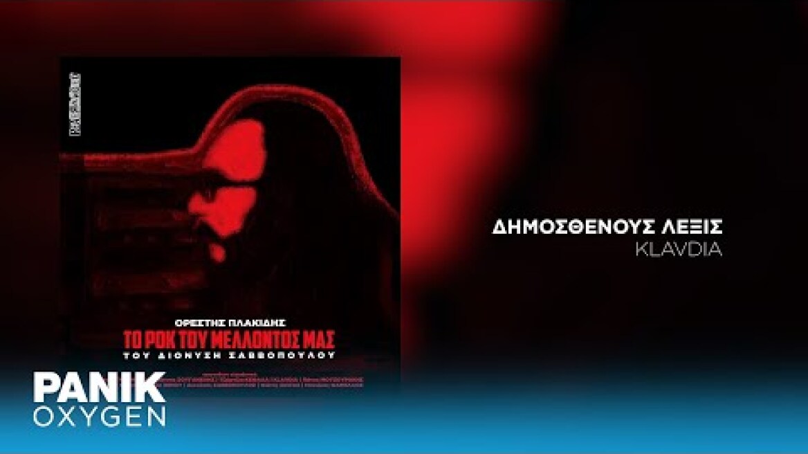 Klavdia - Δημοσθένους Λέξις - Official Audio Release