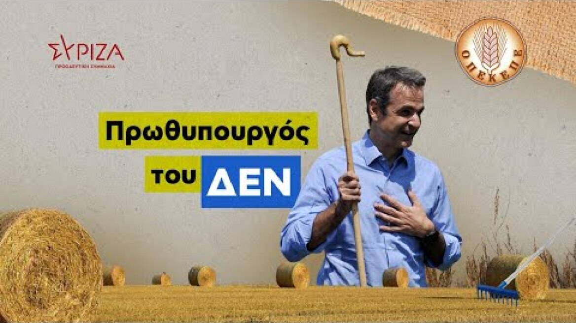 Βίντεο παρέμβαση του ΣΥΡΙΖΑ-ΠΣ για τον «ανήξερο» Μητσοτάκη: «6 χρόνια ΠΘ, 6 χρόνια δεν γνώριζα»
